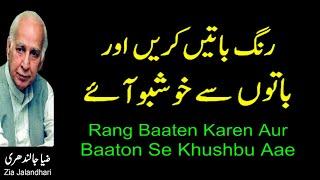 Rang Baaten Karen Aur Baaton Se Khushbu Aae  Zia Jalandhari  Shahid Rasool