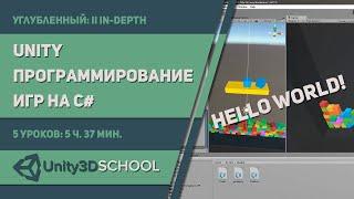 Курс Программирование на С# для Unity3D Урок 1