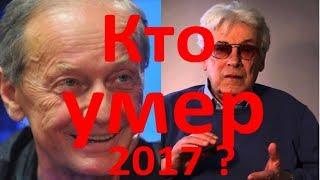 Знаменитости умершие в 2017