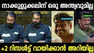 ശിവൻകുട്ടി സെർ കണക്കിൽ കുറച്ചു വീക്ക് ആണ്   Plus Two Result Pressmeet  Troll Malayalam