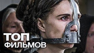 10 ВЕЛИЧАЙШИХ ФИЛЬМОВ ПРО 19-Й ВЕК