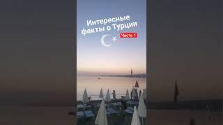 Интересные факты о Турции. Часть 1.  #turkey