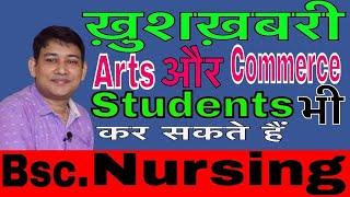 Good news Arts and Commerce Students bhi kar sakte hain Bsc in Nursing  Bsc Nursing  By Ashok