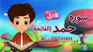 سوره حمد سورة الفاتحه آموزش قرآن به کودکان با شیوه ای جذاب-شبکه هادی  Quran for Kids - Al-Fatihah