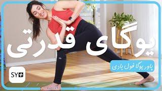 یوگای قدرتى  پاور یوگا  تمرین یوگا در منزل   Power Yoga Farsi