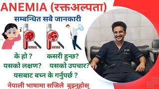 Understand All About ANEMIA Easily In Nepali Language   Anemia in nepali  Anemia