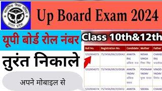 up board 2024 ka roll number kaise nikale up board exam 2024 ka roll number kaise nikale10th &12th