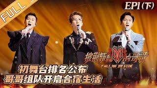 Call Me By Fire 披荆斩棘的哥哥 EP1-3 Brothers team up to start living together