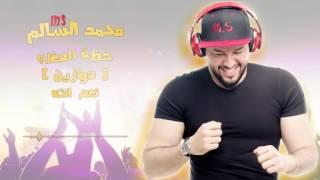 محمد السالم - نعم انته موازين 2017  Mohamed Alsalim Mawazine