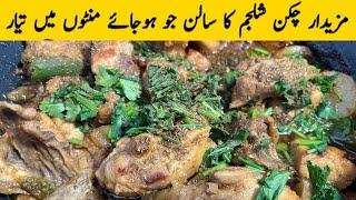 Shalijam Chicken RecipeChicken Turnip Recipe How to Make Shalijam Chicken