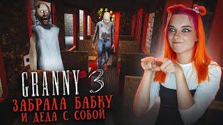 ГРЕННИ 3 - УВЕЗЛА на ПОЕЗДЕ БАБКУ и ДЕДА ► GRANNY 3