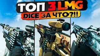 DICE ты что ТВОРИШЬ? ► ТОП3 Лучших пулеметов в Battlefield 2042