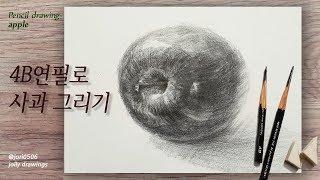 4B연필로 사과 그리기 - 기초드로잉  How to draw apple with 4B pencil jori0506