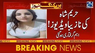 Hareem Shah Viral Video Case  24 News HD