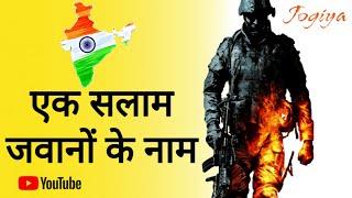 Ek Salaam Jawano K Naam  Independence Day  Soldier  Fauji  Desh Bhakti  Patriotic Song  Jogiya