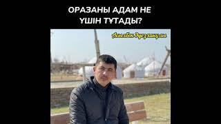 Оразаны адам не үшін тұтады?