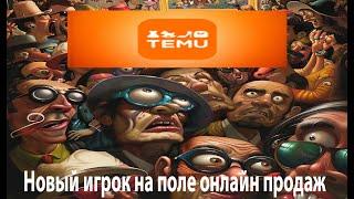 Темо Новый игрок на поле онлайн продаж круче чем Amazon-Ebay-Aliexpress #ибей #ebay #подпишись #2024