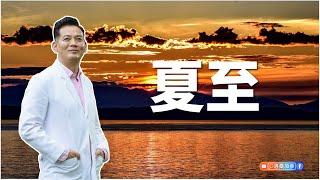 夏至｜洛桑節氣站