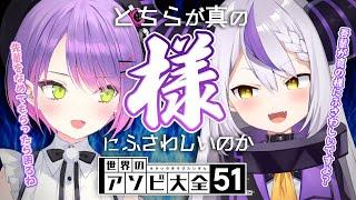 【世界のアソビ大全51】どちらが真の様にふさわしいのかゲームで決めよう！【常闇トワ&ラプラス・ダークネス】