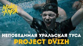 Project Dvizh НЕПОБЕДИМАЯ УРАЛЬСКАЯ ТУСА. 300 ЧЕЛОВЕК на одном коттедже