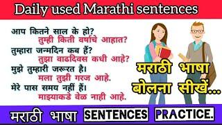 Daily used Marathi Sentencesरोज़ बोले जाने वाले मराठी वाक्यHow to Learn Marathi Language