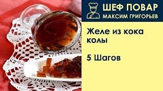 Желе из кока-колы . Рецепт от шеф повара Максима Григорьева