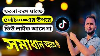 tiktok আইডি ফ্রিজ লাইক ভিউ আসেনা ফলো কমে যাচ্ছে সকল সমস্যা সমাধান করুন।