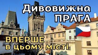 ПРАГА. КАРЛІВ МІСТ та найцікавіші туристичні атракції