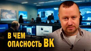 В чем опасность ВК ВКонтакте?