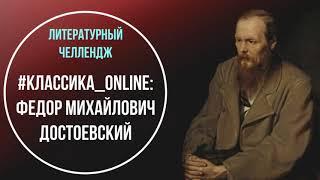 Литературный челлендж #КЛАССИКА_online Федор Михайлович Достоевский. Галина Исаева