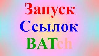 Как запустить сайт через BAT файл или через командную строку CMD на Windows XP - Windows 11.