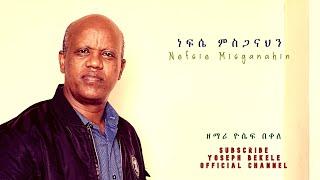   ነፍሴ ምስጋናህን   Nefsie Misganahin  by Gospel singer Yoseph Bekele