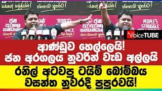 ආණ්ඩුව හෙල්ලෙයි ජන අරගලය නුවරින් වැඩ අල්ලයි රනිල් අටවපු ටයිම් බෝම්බය වසන්ත නුවරදී පුපුරවයි