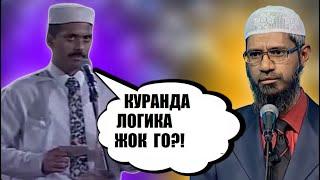 КУРАНДА логика жокпу? Закир Найктын жообу  Кыргызча котормо