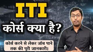 ITI कैसे करें?  How to do ITI?  Full Information Hindi  Guru Chakachak