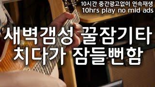 10시간 새벽갬성 수면용 기타연주 Relaxing Sleep Guitar Music잠잘때 쉴 때 공부할때 Deep Sleep Calming Studying Music