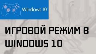 Тестирование игрового режима в Windows 10