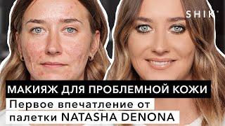 Макияж для проблемной кожи  Первое впечатление от палетки NATASHA DENONA  SHIK