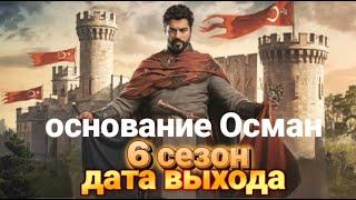 основание Осман  6 сезон  точная дата выхода сезона  #osman #осман