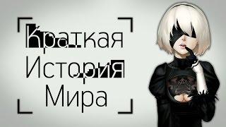 Краткая История Мира - От Drakengard до Nier Automata