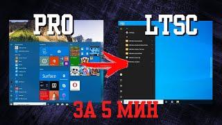 Преврати Windows 10 Pro в LTSC за 5 минут Программа для оптимизации Windows 10 11