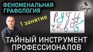 Обучение графологии как по почерку узнать характер человека. Феноменальная графология. 1 занятие.