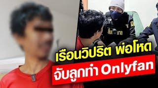 สารวัตรแจ๊ะนำทัพ ทลายเรือนวิปริต พ่อโหด บังคับเหี้ยมจับลูกทำ Onlyfan  Khaosod - ข่าวสด