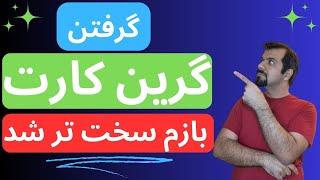 گرفتن گرین کارت آمریکا بازم سخت تر شد