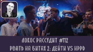 ЛОКОС РАССУДИТ #112 РВАТЬ НА БИТАХ 2 ОТБОР - ДЕЙТИ vs HPPD