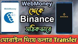 webmoney to binance dollar transfer মোবাইল দিয়ে 