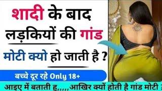 शादी के बाद लड़कियों की गांड मोटी क्योहो जाती है?gand Moti kyon hoti hai महिलाएं मोटी क्यों होती हैं?