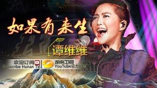 谭维维《如果有来生》-《我是歌手 3》第13期单曲纯享 I Am A Singer 3 EP13 Song Sitar Tan Performance【湖南卫视官方版】