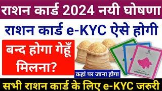 Ration Card ekyc 2024 New Rule  सभी राशन कार्ड वालों की ekyc होगी  राशन कार्ड से गेहूँ मिलना बन्द