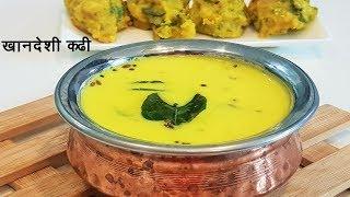 चटपटीत खानदेशी कढी  Kadhi Recipe in Marathi  Khandeshi Kadhi  MadhurasRecipe 526